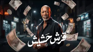 اغنية قرش حشيش  التريند الحصري       الخال                         دندنها