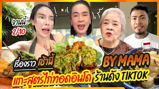 เรื่องราวเช้านี้ EP.27 จานนี้ 2/10 ไก่ทอดอินโดฯทำเอง เมนูดัง TikTok