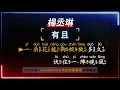 楊丞琳 - 有且【原聲KTV字幕+繁體Mandarin+拼音Pinyin】     |  #Kokokara日系自然飄霧眉 #台中北區 #飄霧眉