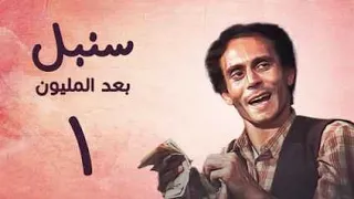 مسلسل سنبل بعد المليون الحلقة الأولى Sonbol Baad Al Milyoun Series 