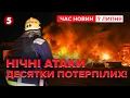 Download Lagu Харків, Одеса, Сумщина під ворожими атаками 💥Масштабні пожежі та руйнування |Час новин 09:00 07.7.25