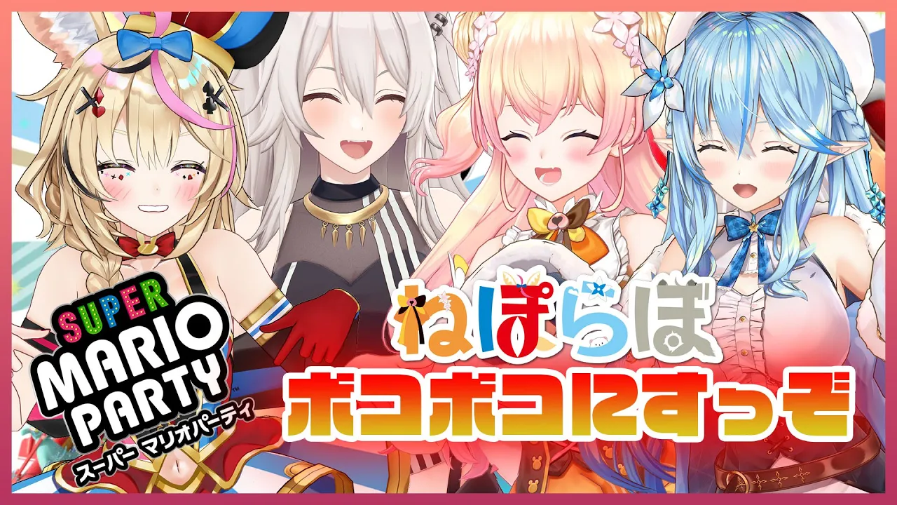 【スーパーマリオパーティー】?5期生バチボコパーティー?【#ねぽらぼ/桃鈴ねね】