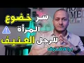 Download Lagu لماذا تخضع المرأة للرجل العنيف وتتمرد علي الرجل الطيب ؟! كشف سر تناقض المرأة بين الخضوع والتمرد!
