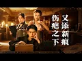 Lagu 💗全球同步首播💗Multi Sub《伤疤之下又添新痕》👉妹妹惨死，妻子当庭背叛，青梅落井下石，伤疤未愈又添心痕，他靠神秘电话绝地反击！古装#熱血#短劇推薦 #大陸短劇💕