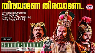 thirayane thirayane mannar mathai speaking 2 rahul raj mukesh innocent malayalam film songs