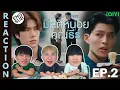 (ENG SUB) [REACTION] มีสติหน่อยคุณธีร์ Me and Thee | EP.2 | IPOND TV