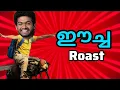 Download Lagu ഈച്ച Roast Malayalam