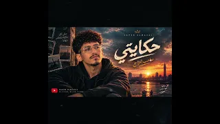 صاحب المزاج   حكايتي  الأغنية الرسمية                             دندنها