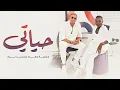 Download Lagu خديجة معاذ و محمد نور - حياتي ( حصريا ) | 2025