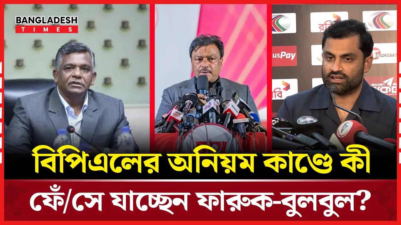 বিপিএলের অনিয়ম নিয়ে যা বললেন বিসিবি সভাপতি তামিম