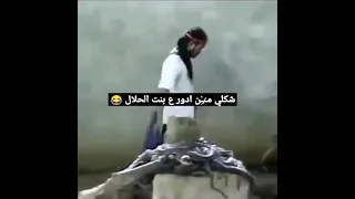 شكلي م      ن ادور ع بنت الحلال   دندنها