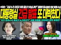 Download Lagu “대통령실 또 한 번 터졌다! 긴급 발표에 국힘 충격, 차기 민정수석 깜짝 인물에 현장 술렁… 박은정 지명설에 여당 초상집 분위기, 줄사표 정국 현실화 되나”