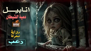 رواية رعب مسموعة انابيل دمية الشيطان مسموعة كاملة 