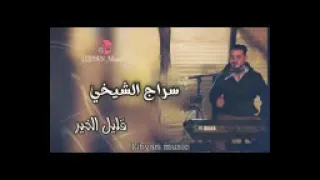 سراج الشيخي 2021 