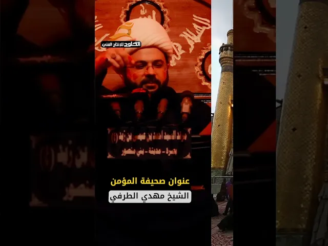 ⁣عنوان صحيفة المؤمن #حب_علي #الشيخ_مهدي_الطرفي
