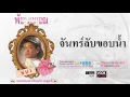 จันทร์ลับขอบน้ำ - เอ๋ พัชรา แวงวรรณ [ Official Audio ]