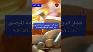 فضيحة الأدوية المزيفة