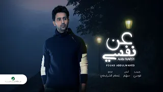                                       ف ؤاد عبدالواحد   عن نفسي   بالكلمات دندنها