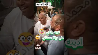 خانة جديدة عندي سؤال ليه الغريب ديما حلو محمد أبو بغدادي حفلة الجعافرة 2025 
