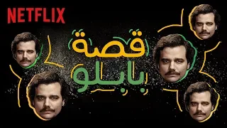 ناركوس قصة بابلو إسكوبار 