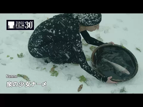 『泉の少女ナーメ』予告編 | Namme - Trailer