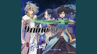 YouTube影片, 內容是軒轅劍・蒼之曜 的 片尾曲「願いの花」9nine