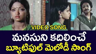 మనసుని కదిలించే బ్యూటిఫుల్ మెలోడీ వీడియో సాంగ్ | కలలు కనే కలలు | చంద్రమోహన్ | అరుణ |తెలుగు సినీ కేఫ్