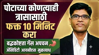 पोटाच्या सर्व त्रासासाठी फक्त 10 मिनिट करा👆बद्धकोष्टता अपचनacidity #yoga#health#marathi#drhukiresv
