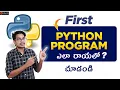 First Program in Python How to Write First Program in Python Python in Telugu