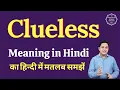 Clueless meaning in Hindi Clueless ka matlab kya hota hai