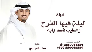 ليلة فيها الفرح والطيب فك بابه   شيلة ترحيب   فهد العيباني بدون اسم بدون حقوق دندنها