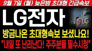 [LG전자] 9월7일, 월요일 늦은밤 긴급속보! 방금나온 초대형속보 보셨나요! 내일 또 난리난다 주주분들 필수시청. #LG전자 #LG전자주가전망 #LG전자주가
