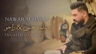 وينك يا حنون راحو نوار الحسن 2023 Nawar Al Hassan Wenk Ya Hanon  وينك يا حنون راحو نوار الحسن 2023 Nawar Al Hassan Wenk Ya Hanon
