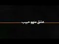 عايض - مابين اثنين 2018