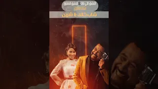                        الشاب خالد   شيرين  العشق الممنوع دندنها