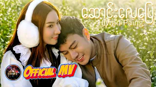 ဆောင်းလေပြေ(OFFICIAL MUSIC VIDEO 2026) | SAUNG LAY PYAY | HLWAN PAING