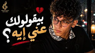 بيقولولك عني إيه      مازن   أغنية مصرية جديدة        حكاية صوت دندنها