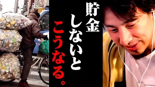 貯金 今ならまだ間に合います 浪費家の皆さんに僕からの最終警告です 切り抜き 2ちゃんねる 思考 論破 Kirinuki きりぬき Hiroyuki 老後 高齢者 ホームレス 生活費 お金 