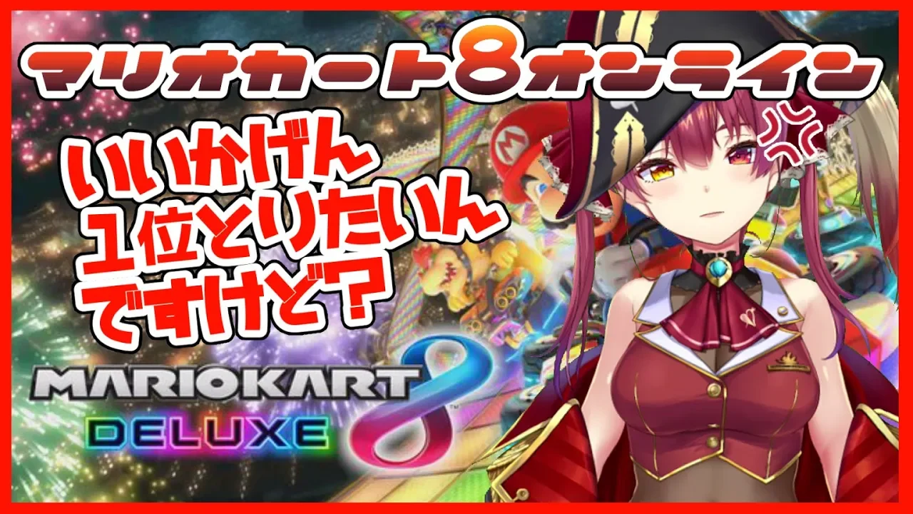 【マリオカート８】そろそろ取らせてもらいますか・・・１位ってやつをｗ【ホロライブ/宝鐘マリン】