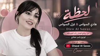 لحظة شنهو شايفني مابي فراق يخوفني كل شيبة طلعت بالراس اغاني طرب غزل السواس مطلوبه اكترشيء دندنها