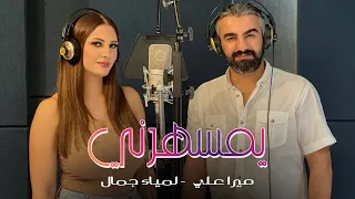 Lamia Jamel Mera Ali Yamsaharni لمياء جمال ميرا علي يمسهرني اغاني أم كلثوم  Lamia Jamel Mera Ali Yamsaharni لمياء جمال ميرا علي يمسهرني اغاني أم كلثوم