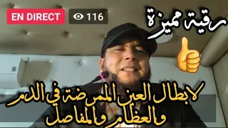 رقية مميزة لابطال العين الممرضة في الدم والعظام والمفاصل الراقي المغربي نعيم ربيع 