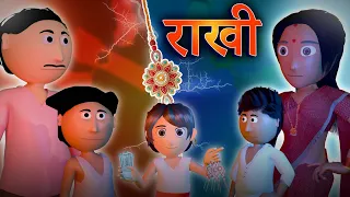 Raksha Bandhan| Rakhi Comedy Video | Bhojpuri Funny Comedy Cartoon Video | Ai Hamm