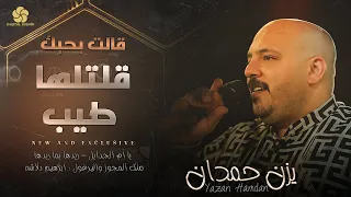 قالت بحبك قلتلها طيب    يا أم الجدايل   ريدها يما ريدها    ي  زن ح  م  دان وابراهيم دلاشه      دندنها