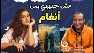 مراجعة أغنية مش حبيبي بس   تتر مسلسل اتنين غيرنا   أنغام   عزيز الشافعي  رمضان      دندنها
