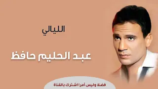                              الليالي عبد الحليم حافظ دندنها