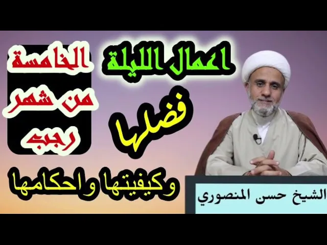 ⁣صلاة الليلة الخامسة من رجب /فضلها وكيفيتها واحكامها/فضل من صام 5 ايام منه