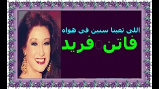 اللى تعبنا سنين فى هواه فاتن فريد 