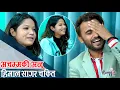 Download Lagu Anu Chaudharyको कमेडीले हिमाल सागर भुतुक्कै | प्रेमी र पत्नी यस्ता छन् !Ramailo छ with Utsav Rasaili