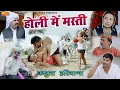 Lagu होली में मस्ती - Madhu Malik - NDJ Family Film - Haryanvi Comedy Natak 2026 - Malik Films Shorts